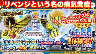 【ZBガシャ】[CB]水瓶座 氷河ゾディフェスPart2リベンジ！聖闘士星矢ゾディアックブレイブ【KNIGHTS OF THE ZODIAC】【Saint Seiya Cosmo Fantasy】