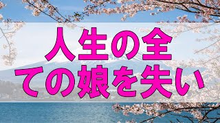 テレフォン人生相談 🌞  人生の全ての娘を失い!生きる気力がない母!どのように歩むのか マドモアゼル＆今井通子!人生相談