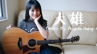 Angela Hung丨大雄-古巨基(Cover)