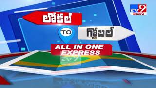 Speed News : లోకల్ to గ్లోబల్ || All In One Express - TV9