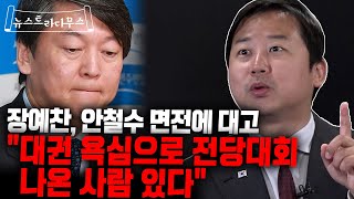 전당대회 후보자 등록 현장에서 안철수와 우연히 만난 장예찬, 하필 그때 나온 말이... [뉴스트라다무스]