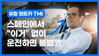 유럽 렌트카 여행가서 운전하기 전에 봐야 하는 TMI 6가지.mp4 | 달달한 렌트카 가이드 | 유럽 렌터카 | 유럽 여행 | 유렵 자유여행 | 유럽 운전