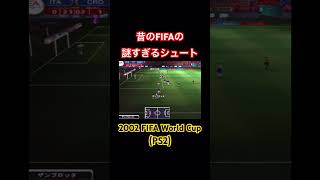 20年前のFIFAの訳わからんシュート #fifa #fifaworldcup #ワールドカップ #サッカー #fifa23 #ps2 #retrogaming  #レトロゲーム #shorts