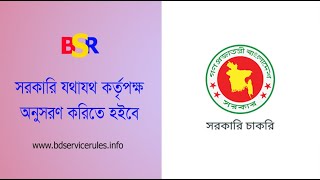 সরকারি শৃঙ্খলা করলে শাস্তি বিধান ২০২৩ । সরাসরি উর্ধ্বতন কর্তৃপক্ষের নিকট পত্র প্রেরণ করা যাবে না?