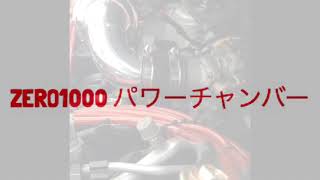 L350S タント 純正エアクリーナー、ZERO1000パワーチャンバー 比較