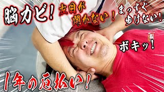 【ボキボキ 整体】脳カビ！左目が開かない！まっすぐ歩けない！ヤバイ身体をボキボキ 整体で整える！1年の厄払い！【@MK-bj9nx 】