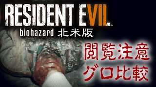 規制された映像と比較!バイオハザード7 レジデント イービル北米版との違い【biohazard7】【resident evil7】