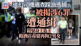 迷幻司機涉6罪｜警截七人車揭迷幻司機6宗罪 再掩至旺角酒店拘2同黨搜出可卡因