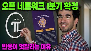 파이코인- 파이 코어팀 공지 / 오픈 네트워크 2025년 1분기 확정 / 커뮤니티 반응이 엇갈리는 이유