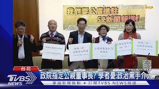 政院指定公視董事長? 學者憂:政治黑手介入｜TVBS新聞