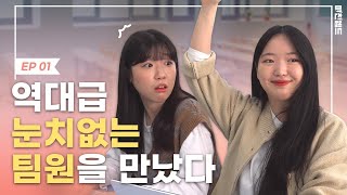 [상상프렌즈 경기]미친 웹드 | 눈새의 학교생활, 눈치라고는 1도 없는 이 친구.. 어쩌지..?