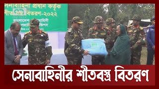 সেনাবাহিনীর শীতবস্ত্র বিতরণ  | News | Ekattor TV