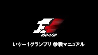 いすー１グランプリ 参戦マニュアル