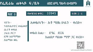 የፌደራል ጠቅላይ ፍርድ ቤት ሰበር ሰሚ ችሎት ውሳኔዎች ቅጽ 8-1