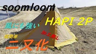 SOOMLOOM　HAPI 2P超簡単に二又化！買って挿すだけ