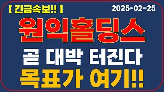 [원익홀딩스] 세력 움직이네요!! 목표가 알려 드립니다!!