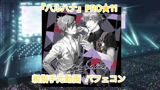 【シャニライ】『ハルハナ』PRO★11  親指手元動画  パフェコン