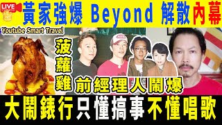 Smart Travel娱乐八卦｜2009年大鬧錶行  #黃家強爆 Beyond 解散內幕 與黃貫中再也不是朋友｜與前經紀人陳健添（Leslie）交惡的原因 #即時新聞│#豪門秘聞｜#娛圈秘聞