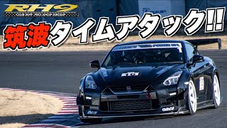 最速は誰だ！？ CLUB RH9 タイムアタック・走行会 in 筑波サーキット2024！