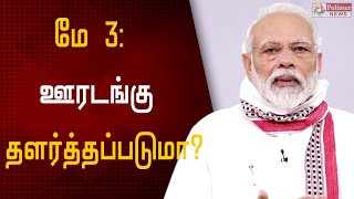 மே 3க்குப் பின்னரும் ஊரடங்கு நீடிக்குமா? தளர்த்தப்படுமா? | Lockdown extension