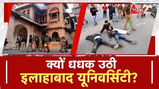 AAJTAK 2 LIVE। Allahabad University में जबरदस्त बवाल ! | Prayagraj Police | AT2 LIVE