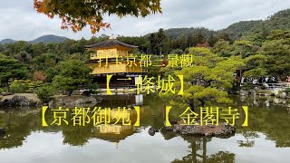 京都必遊景點【二條城 】【京都御苑】【金閣寺】