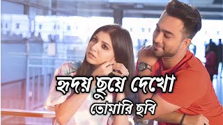 #porshi #bangladesh  হৃদয় ছুয়ে দেখো তোমারি ছবি🎧 Romantic Lofi Song (slowed+reverb)@quickzone2.O