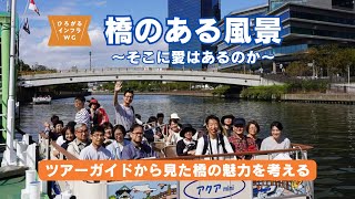 人気の土木・橋ツアーはこうして誕生した！ －まち歩きツアー会社から見た橋の魅力を考える－