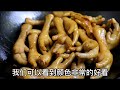 鹵雞爪的做法，軟爛入味，比飯店賣的還香，大人孩子都愛吃 braised chicken feets