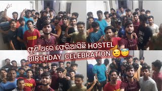 ଫୁଣି ଥରେ ଫେରିଆସିଛି ଆମ HOSTEL BIRTHDAY CELEBRATION// 😁//😇//