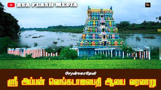 Sree Appan Venkatachalapathy Temple | Cheranmahadevi | Thirunelveli | RSA FLASH MEDIA | #temple