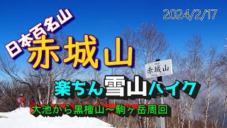 赤城山へゆるっと雪山ハイキング　大池から黒檜山～駒ヶ岳周回