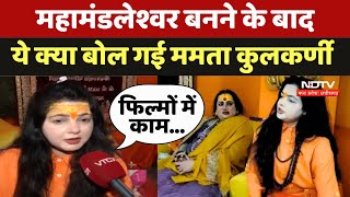 Mamta Kulkarni Interview: Mahamandleshwar बनने के बाद ये क्या बोल गई ममता कुलकर्णी | MahaKumbh 2025