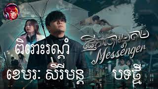 ផ្ញើការបារម្ភតាម Messenger | ខេមរៈ សិរីមន្ត | បែបស្នេហាផ្អែមល្ហែម