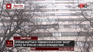 Откриха мъртъв възрастен мъж в Русе, по тялото му е имало прободни рани