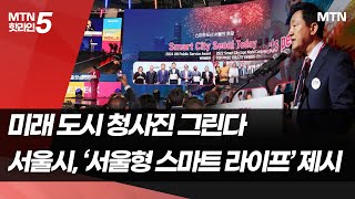 미래 도시의 청사진 그린다…서울시, '서울형 스마트 라이프' 제시  / 머니투데이방송 (뉴스)