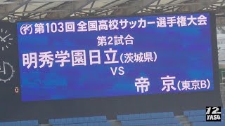 2025.1.2 第103回高校サッカー第2試合【試合前後】明秀学園日立(青) vs 帝京(黄)