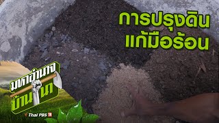 การปรุงดินแก้มือร้อน : สูตรลับฉบับบ้านนา