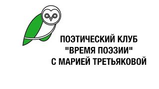 Поэтический клуб «Время поэзии» с Марией Третьяковой в Московском Доме Книги