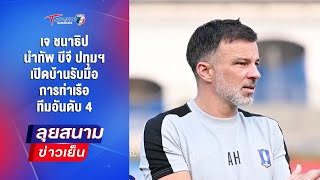 เจ ชนาธิป นำทัพ บีจี เปิดบ้านรับมือ การท่าเรือ ทีมอันดับ 4 | ลุยสนามข่าวเย็น | 9 ก.พ.68 | T Sports 7