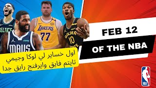 NBA || 12 Feb || اول خسارة لي لوكا وجيمي || Tatum فايق || Irving رايق || Jokic vs SGA 🔥|| Trae vs NY