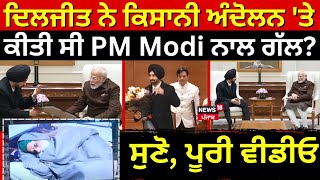 Diljit,PM Modi Video |ਦਿਲਜੀਤ ਨੇ Farmers Protest 'ਤੇ ਕੀਤੀ ਸੀ PM Modi ਨਾਲ ਗੱਲ? ਸੁਣੋ, ਪੂਰੀ ਵੀਡੀਓ | N18L