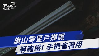 旗山零星戶摸黑 等嘸電! 手機省著用｜TVBS新聞 @TVBSNEWS01