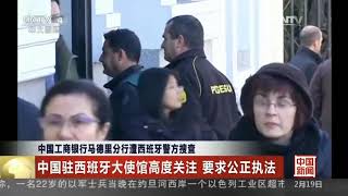 中国工商银行马德里分行遭西班牙警方搜查