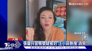 張蘭再回大S濫用藥物 直嗆「一天吃30片」 直播帳號秒被封｜TVBS新聞 @TVBSNEWS01