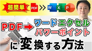 超簡単！PDF をワード・エクセル・パワーポイントに変換する方法【音速パソコン教室】