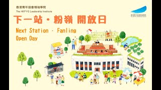 【香港青年協會領袖學院2021開放日】