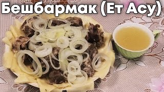 Бешбармак из баранины - ЕТ АСУ | Бешбармак - вкусный рецепт