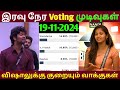 Bigg Boss season 8 Tamil today voting results|Bigg boss season 8 Tamil voting results today|Bb8tamil