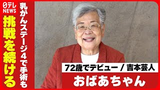 【現在76歳の吉本芸人・おばあちゃん】72歳でデビュー  乳がんステージ4で手術も挑戦を続ける秘けつ